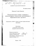 Шампанер, Галина Марковна. Педагогические основы создания и использования технологии мультимедиа в образовательном процессе: дис. кандидат педагогических наук: 13.00.08 - Теория и методика профессионального образования. Барнаул. 2000. 169 с.