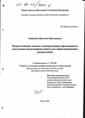Осинцева, Наталия Викторовна. Педагогические основы стандартизации образования и подготовки выпускников педвуза по общетехническим дисциплинам: дис. кандидат педагогических наук: 13.00.08 - Теория и методика профессионального образования. Омск. 2000. 222 с.