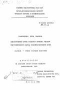 Колисниченко, Ирина Ивановна. Педагогические основы трудового обучения учащихся подготовительного класса общеобразовательной школы: дис. кандидат педагогических наук: 13.00.01 - Общая педагогика, история педагогики и образования. Москва. 1984. 194 с.