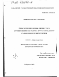 Косогова, Анастасия Самсоновна. Педагогические основы творческого самовыражения как фактора профессионального становления будущего учителя: дис. доктор педагогических наук: 13.00.01 - Общая педагогика, история педагогики и образования. Хабаровск. 2000. 377 с.