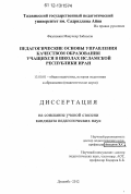 Фазлихани Манучехр Забиолла. Педагогические основы управления качеством образования учащихся в школах Исламской Республики Иран: дис. кандидат наук: 13.00.01 - Общая педагогика, история педагогики и образования. Душанбе. 2012. 152 с.