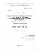 Фазлихони, Манучухр Забиолла. ПЕДАГОГИЧЕСКИЕ ОСНОВЫ УПРАВЛЕНИЯ КАЧЕСТВОМ ОБРАЗОВАНИЯ УЧАЩИХСЯ В ШКОЛАХ ИСЛАМСКОЙ РЕСПУБЛИКИ ИРАН: дис. кандидат педагогических наук: 13.00.01 - Общая педагогика, история педагогики и образования. Душанбе. 2012. 158 с.