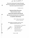Дарижапова, Ирина Николаевна. Педагогические основы управления национальной школой при введении регионального компонента в содержание образования: дис. кандидат педагогических наук: 13.00.01 - Общая педагогика, история педагогики и образования. Улан-Удэ. 2001. 153 с.