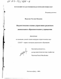 Морозова, Татьяна Петровна. Педагогические основы управления развитием дошкольного образовательного учреждения: дис. кандидат педагогических наук: 13.00.07 - Теория и методика дошкольного образования. Ростов-на-Дону. 2002. 217 с.