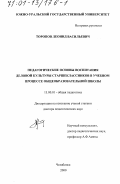 Топоров, Леонид Васильевич. Педагогические основы воспитания деловой культуры старшеклассников в учебном процессе общеобразовательной школы: дис. доктор педагогических наук: 13.00.01 - Общая педагогика, история педагогики и образования. Челябинск. 2000. 418 с.