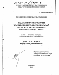 Тимошенко, Михаил Анатольевич. Педагогические основы воспитания профессиональной чести как нравственного качества специалиста: дис. кандидат педагогических наук: 13.00.08 - Теория и методика профессионального образования. Волгоград. 2000. 245 с.