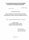 Головина, Юлия Викторовна. Педагогические основы воспитательной деятельности святого Иоанна Кронштадтского: дис. кандидат педагогических наук: 13.00.01 - Общая педагогика, история педагогики и образования. Курск. 2009. 178 с.