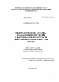 Алинежад Масуме. Педагогические основы взаимосвязи обучения и воспитания в контексте современного образования Ирана: дис. кандидат педагогических наук: 13.00.01 - Общая педагогика, история педагогики и образования. Душанбе. 2010. 145 с.