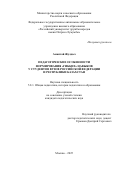 Амантай Жулдыз. Педагогические особенности формирования "гибких" навыков у студентов вузов Российской Федерации и Республики Казахстан: дис. кандидат наук: 00.00.00 - Другие cпециальности. «Российский университет дружбы народов имени Патриса Лумумбы». 2025. 193 с.
