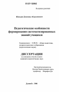 Шукуров, Джамшед Абдуалимович. Педагогические особенности формирования систематизированных знаний учащихся: дис. кандидат педагогических наук: 13.00.01 - Общая педагогика, история педагогики и образования. Душанбе. 2006. 157 с.