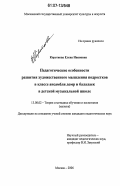 Короткова, Елена Ивановна. Педагогические особенности развития художественного мышления подростков в классе ансамбля домр и балалаек в детской музыкальной школе: дис. кандидат педагогических наук: 13.00.02 - Теория и методика обучения и воспитания (по областям и уровням образования). Москва. 2006. 272 с.