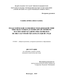 Ражина Ирина Николаевна. Педагогические особенности взаимодействия школы и семьи в духовно-нравственном воспитании младших школьников в поликультурной образовательной среде: дис. кандидат наук: 13.00.01 - Общая педагогика, история педагогики и образования. ФГБОУ ВО «Тверской государственный университет». 2019. 241 с.