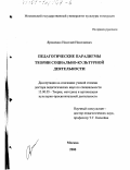 Ярошенко, Николай Николаевич. Педагогические парадигмы теории социально-культурной деятельности: дис. доктор педагогических наук: 13.00.05 - Теория, методика и организация социально-культурной деятельности. Москва. 2000. 414 с.