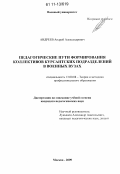 Андреев, Андрей Александрович. Педагогические пути формирования коллективов курсантских подразделений в военных вузах: дис. кандидат педагогических наук: 13.00.08 - Теория и методика профессионального образования. Москва. 2009. 248 с.