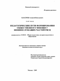 Власичев, Алексей Николаевич. Педагогические пути формирования общественного мнения у военнослужащих частей РВСН: дис. кандидат педагогических наук: 13.00.01 - Общая педагогика, история педагогики и образования. Москва. 2009. 235 с.