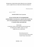 Афанасьева, Елена Сергеевна. Педагогические пути повышения эффективности познавательной деятельности курсантов военных вузов в ходе изучения гуманитарных дисциплин: дис. кандидат педагогических наук: 13.00.08 - Теория и методика профессионального образования. Москва. 2011. 278 с.