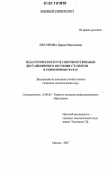 Сигаркина, Лариса Николаевна. Педагогические пути совершенствования дистанционного обучения студентов в современных вузах: дис. кандидат педагогических наук: 13.00.08 - Теория и методика профессионального образования. Москва. 2007. 180 с.