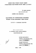 Калинина, Елена Михайловна. Педагогические пути совершенствования ознакомления умственно отсталых дошкольников с живой природой.: дис. кандидат педагогических наук: 13.00.03 - Коррекционная педагогика (сурдопедагогика и тифлопедагогика, олигофренопедагогика и логопедия). Минск. 1989. 200 с.