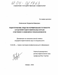 Калинкина, Людмила Ивановна. Педагогические средства формирования готовности слушателей подготовительных курсов к обучению в инженерно-техническом вузе: дис. кандидат педагогических наук: 13.00.08 - Теория и методика профессионального образования. Самара. 2004. 194 с.