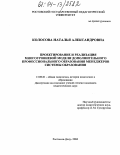 Колосова, Наталья Александровна. Проектирование и реализация многоуровневой модели дополнительного профессионального образования менеджеров системы образования: дис. кандидат педагогических наук: 13.00.01 - Общая педагогика, история педагогики и образования. Ростов-на-Дону. 2004. 187 с.