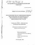 Киндрат, Наталья Сергеевна. Педагогические средства развития информационно-педагогической культуры преподавателя педагогического колледжа в едином информационном пространстве: дис. кандидат педагогических наук: 13.00.01 - Общая педагогика, история педагогики и образования. Ростов-на-Дону. 2002. 144 с.