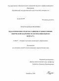 Гердт, Надежда Ивановна. Педагогические средства развития художественно-творческой одаренности детей дошкольного возраста: дис. кандидат педагогических наук: 13.00.07 - Теория и методика дошкольного образования. Челябинск. 2009. 220 с.