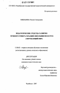 Мишанова, Оксана Геннадьевна. Педагогические средства развития речевого этикета младших школьников в курсе "Окружающий мир": дис. кандидат педагогических наук: 13.00.02 - Теория и методика обучения и воспитания (по областям и уровням образования). Челябинск. 2007. 226 с.
