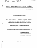 Журавлев, Владимир Евгеньевич. Педагогические средства сохранения нравственного здоровья детей в системе учреждений дополнительного образования: дис. кандидат педагогических наук: 13.00.01 - Общая педагогика, история педагогики и образования. Шуя. 2002. 152 с.