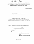 Федоскина, Ольга Владимировна. Педагогические средства социокультурного развития младших школьников в образовательном процессе: дис. кандидат педагогических наук: 13.00.01 - Общая педагогика, история педагогики и образования. Тюмень. 2004. 245 с.