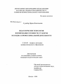 Судибор, Ирина Васильевна. Педагогические технологии формирования готовности студентов колледжа к профессиональной деятельности: дис. кандидат педагогических наук: 13.00.08 - Теория и методика профессионального образования. Москва. 2008. 206 с.
