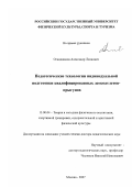 Оганджанов, Александр Леонович. Педагогические технологии индивидуальной подготовки квалифицированных легкоатлетов-прыгунов: дис. доктор педагогических наук: 13.00.04 - Теория и методика физического воспитания, спортивной тренировки, оздоровительной и адаптивной физической культуры. Москва. 2007. 384 с.