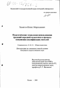 Хамитов, Илшат Миргалиевич. Педагогические технологии использования традиций народной педагогики в процессе повышения квалификации учителей: дис. кандидат педагогических наук: 13.00.01 - Общая педагогика, история педагогики и образования. Казань. 2000. 185 с.