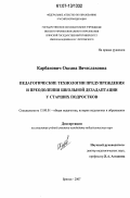 Карбанович, Оксана Вячеславовна. Педагогические технологии предупреждения и преодоления школьной дезадаптации у старших подростков: дис. кандидат педагогических наук: 13.00.01 - Общая педагогика, история педагогики и образования. Брянск. 2007. 250 с.