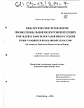 Сакиев, Аскар Муссович. Педагогические технологии профессиональной подготовки будущих учителей к работе по развитию русской речи учащихся начальных классов: На материале Карачаево-Черкесской Республики: дис. кандидат педагогических наук: 13.00.08 - Теория и методика профессионального образования. Ставрополь. 2003. 161 с.