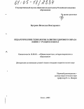 Букреев, Вячеслав Викторович. Педагогические технологии развития здорового образа жизни у учащихся школ: дис. кандидат педагогических наук: 13.00.01 - Общая педагогика, история педагогики и образования. Сочи. 2005. 163 с.