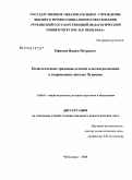 Ефимов, Вадим Петрович. Педагогические традиции детской этнотеатрализации в современных школах Чувашии: дис. кандидат педагогических наук: 13.00.01 - Общая педагогика, история педагогики и образования. Чебоксары. 2008. 203 с.