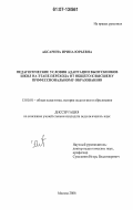 Аксарина, Ирина Юрьевна. Педагогические условия адаптации выпускников школ на этапе перехода от общего к высшему профессиональному образованию: дис. кандидат педагогических наук: 13.00.01 - Общая педагогика, история педагогики и образования. Москва. 2006. 171 с.