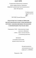 Петухова, Светлана Васильевна. Педагогические условия активизации мыслительной деятельности школьников при изучении сложноподчиненных предложений с омонимичными средствами связи: дис. кандидат педагогических наук: 13.00.01 - Общая педагогика, история педагогики и образования. Йошкар-Ола. 2006. 240 с.