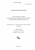 Доронов, Сергей Геннадиевич. Педагогические условия активизации самостоятельной сюжетной игры старших дошкольников в детском саду: дис. кандидат наук: 13.00.01 - Общая педагогика, история педагогики и образования. Москва. 2012. 119 с.