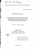 Жарков, Иван Данилович. Педагогические условия деятельности специалистов по социальной работе в пенитенциарных учреждениях: дис. кандидат педагогических наук: 13.00.01 - Общая педагогика, история педагогики и образования. Оренбург. 1999. 132 с.