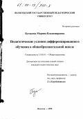 Бутакова, Марина Владимировна. Педагогические условия дифференцированного обучения в общеобразовательной школе: дис. кандидат педагогических наук: 13.00.01 - Общая педагогика, история педагогики и образования. Вологда. 1999. 173 с.