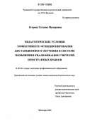 Егорова, Татьяна Мунировна. Педагогические условия эффективного функционирования дистанционного обучения в системе повышения квалификации учителей иностранных языков: дис. кандидат педагогических наук: 13.00.08 - Теория и методика профессионального образования. Чебоксары. 2006. 222 с.