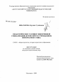 Явбатырова, Бурлият Гусейновна. Педагогические условия эффективной социализации детей-сирот в учреждениях интернатного типа: на материале Республики Дагестан: дис. кандидат педагогических наук: 13.00.01 - Общая педагогика, история педагогики и образования. Махачкала. 2008. 174 с.