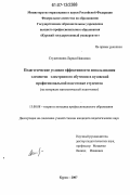 Студеникина, Лариса Ивановна. Педагогические условия эффективности использования элементов электронного обучения в вузовской профессиональной подготовке студентов: на материале математической подготовки: дис. кандидат педагогических наук: 13.00.08 - Теория и методика профессионального образования. Курск. 2007. 168 с.
