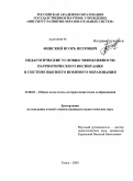 Финский, Игорь Петрович. Педагогические условия эффективности патриотического воспитания в системе высшего военного образования: дис. кандидат педагогических наук: 13.00.01 - Общая педагогика, история педагогики и образования. Томск. 2009. 236 с.