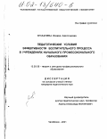 Кулагина, Есения Анатольевна. Педагогические условия эффективности воспитательного процесса в учреждениях начального профессионального образования: дис. кандидат педагогических наук: 13.00.08 - Теория и методика профессионального образования. Челябинск. 2001. 197 с.