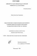 Корчуганова, Елена Германовна. Педагогические условия эмоционально-волевого развития личности младшего школьника: в дидактической системе Л.В. Занкова: дис. кандидат педагогических наук: 13.00.01 - Общая педагогика, история педагогики и образования. Новокузнецк. 2006. 280 с.