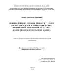 Титова Анастасия Юрьевна. Педагогические условия этнокультурного воспитания детей в хореографических коллективах учреждений культуры: ценностно-ориентированный подход: дис. кандидат наук: 13.00.05 - Теория, методика и организация социально-культурной деятельности. ФГБОУ ВО «Московский государственный институт культуры». 2020. 215 с.
