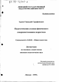 Зыков, Геннадий Серафимович. Педагогические условия физического совершенствования подростков: дис. кандидат педагогических наук: 13.00.01 - Общая педагогика, история педагогики и образования. Липецк. 1999. 198 с.