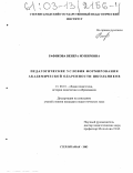 Рафикова, Венера Мунировна. Педагогические условия формирования академической одаренности школьников: дис. кандидат педагогических наук: 13.00.01 - Общая педагогика, история педагогики и образования. Стерлитамак. 2003. 238 с.